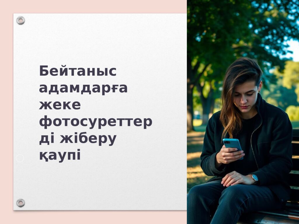 Бейтаныс адамдарға жеке фотосуреттерді жіберу қаупі