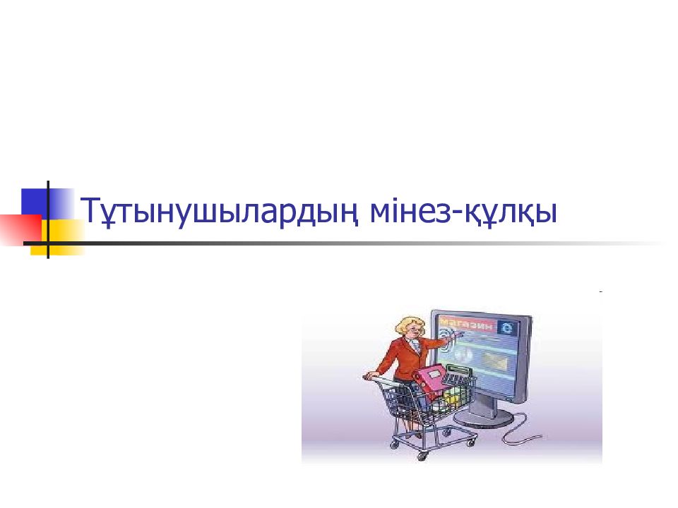 Т ұтынушылардың мінез-құлқы