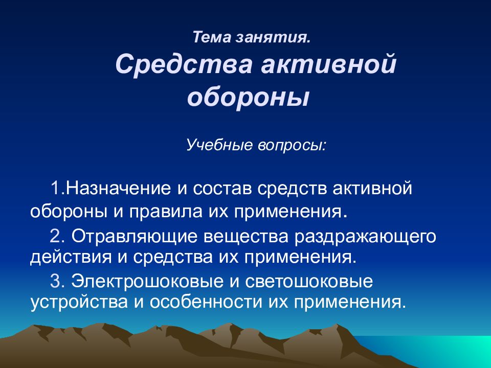 Активная оборона. Классификация специальных средств активной обороны. Ср-ва активной обороны. Активные средства. Понятие средств активной обороны.