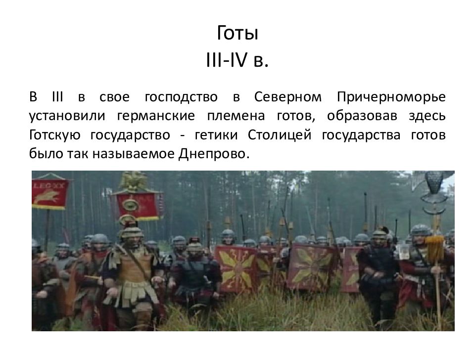 Племя готов. Готы в Причерноморье. Государство готов. Готы в Северном Причерноморье. Готы государство.