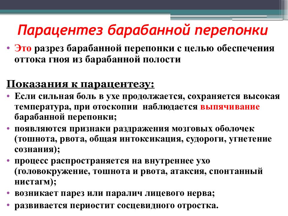 Парацентез барабанной перепонки. Парацентез барабанной полости. Парацентез барабанной перепонки цель. Операция парацентез барабанной перепонки.