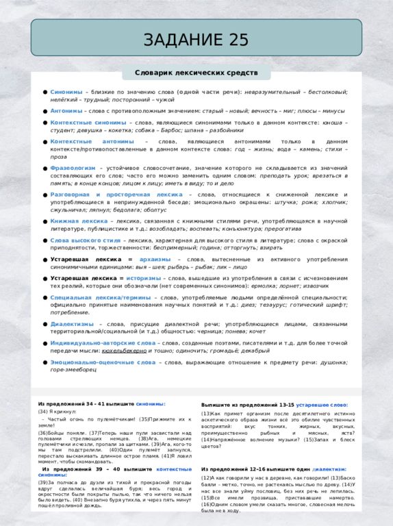ЗАДАНИЕ 25 Словарик лексических средств Синонимы – близкие по значению слова