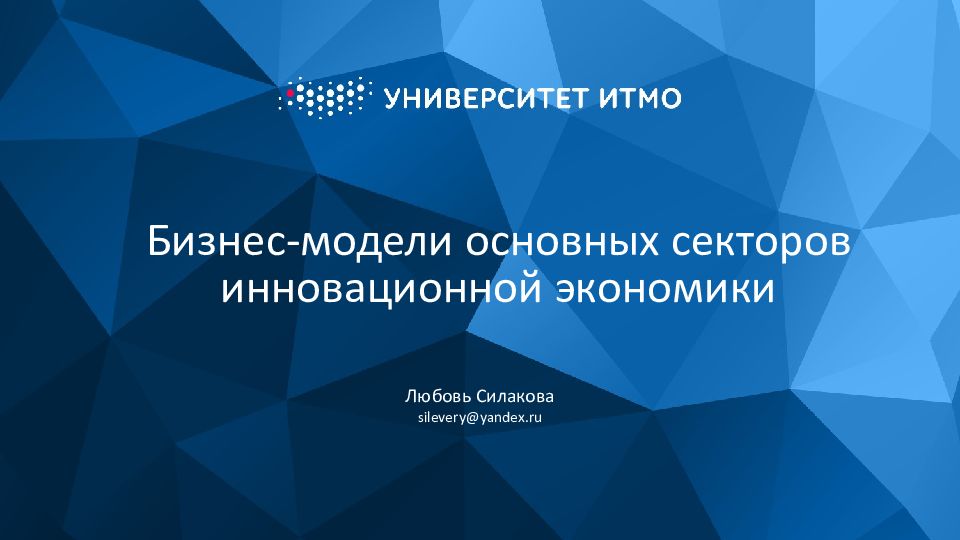 Бизнес-модели основных секторов инновационной экономики