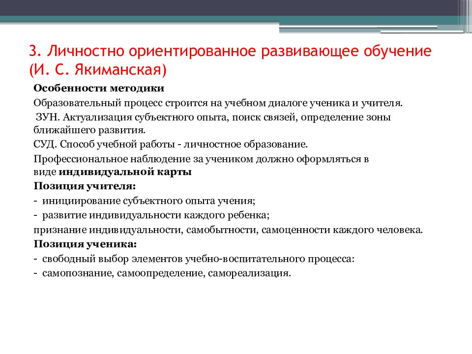 Ориентированное развитие. Теория личностно-ориентированного обучения и.Якиманская. И.С.Якиманская технология личностно-ориентированного образования. Технология личностного обучения Якиманская. И.С Якиманская личностно-ориентированный подход.