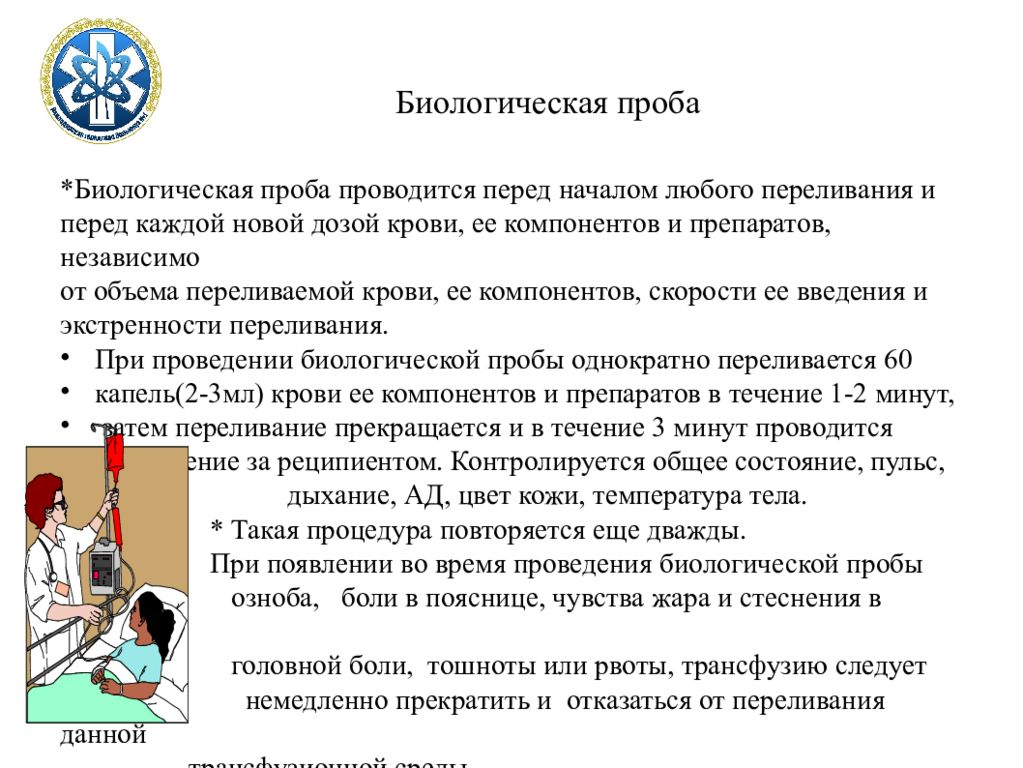 Биологическая проба. Биологическая проба проводится. Биологическая проба при гемотрансфузии алгоритм. Цель проведения биологической пробы при гемотрансфузии:. Порядок проведения биологической пробы.