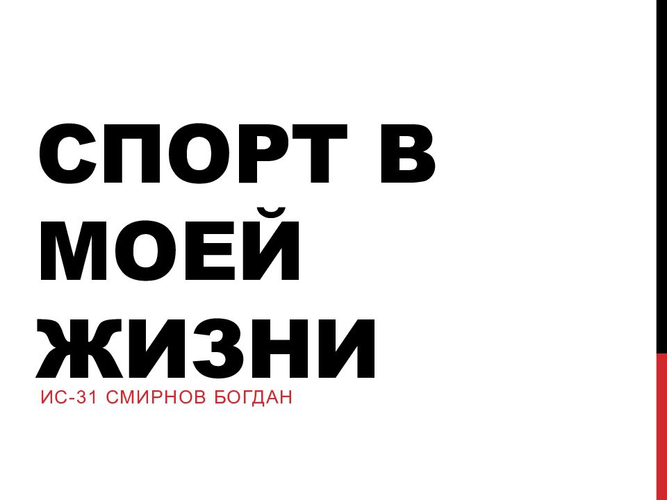 Спорт в моей жизни