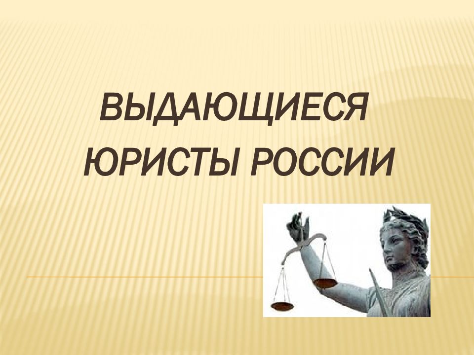 ВЫДАЮЩИЕСЯ ЮРИСТЫ РОССИИ