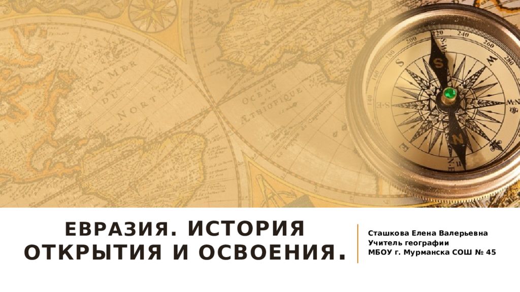 Евразия. История открытия и освоения.