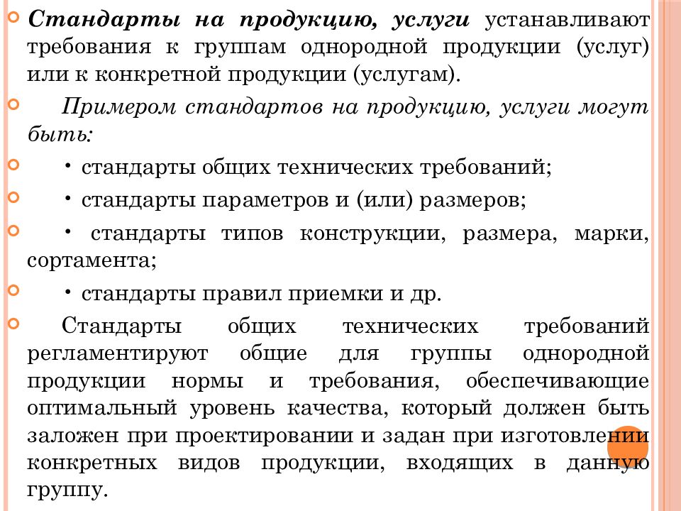 Требование стандартизации. Стандарты на продукцию. Стандарты на продукцию и услуги. Стандарты на продукцию и услуги примеры. Стандарты на услуги устанавливают требования.