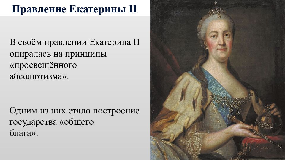 Просвещенное правление екатерины ii