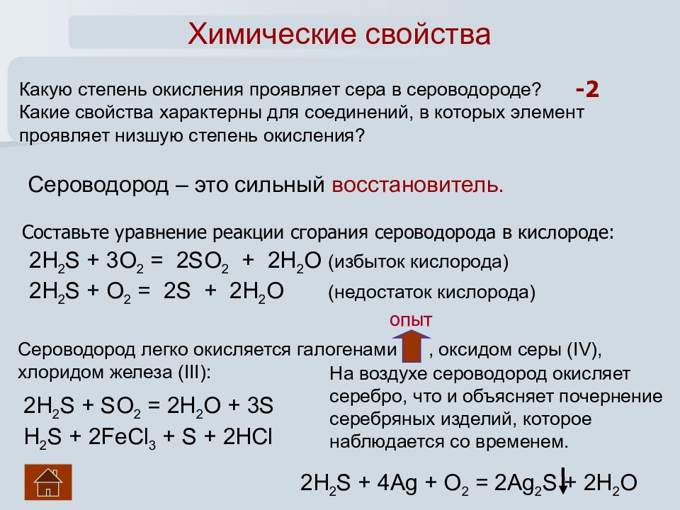 Выберите схемы химических реакций в которых сероводород проявляет восстановительные свойства