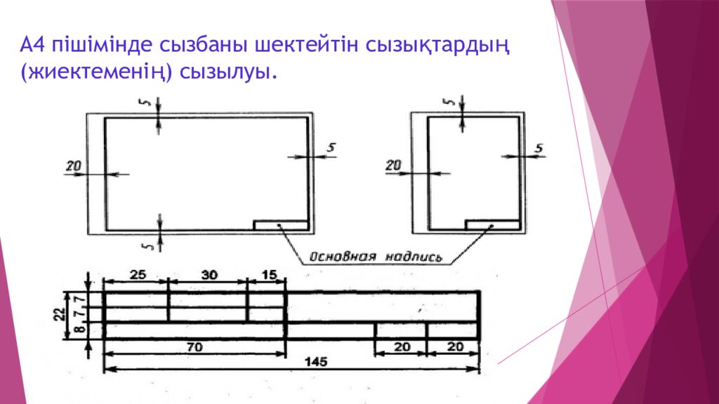 А4 пішімінде сызбаны шектейтін сызықтардың (жиектеменің) сызылуы.