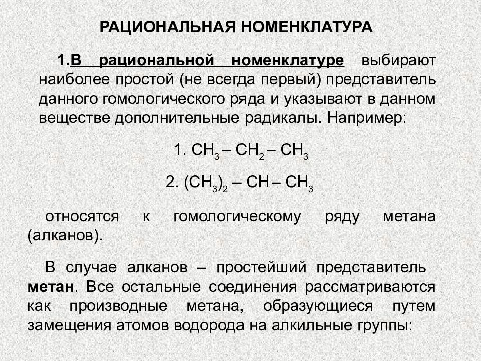 Номенклатура 2. Рациональная номенклатура. ИЮПАК И рациональная номенклатура. Рациональная номенклатура в химии. Радикально-функциональная номенклатура.