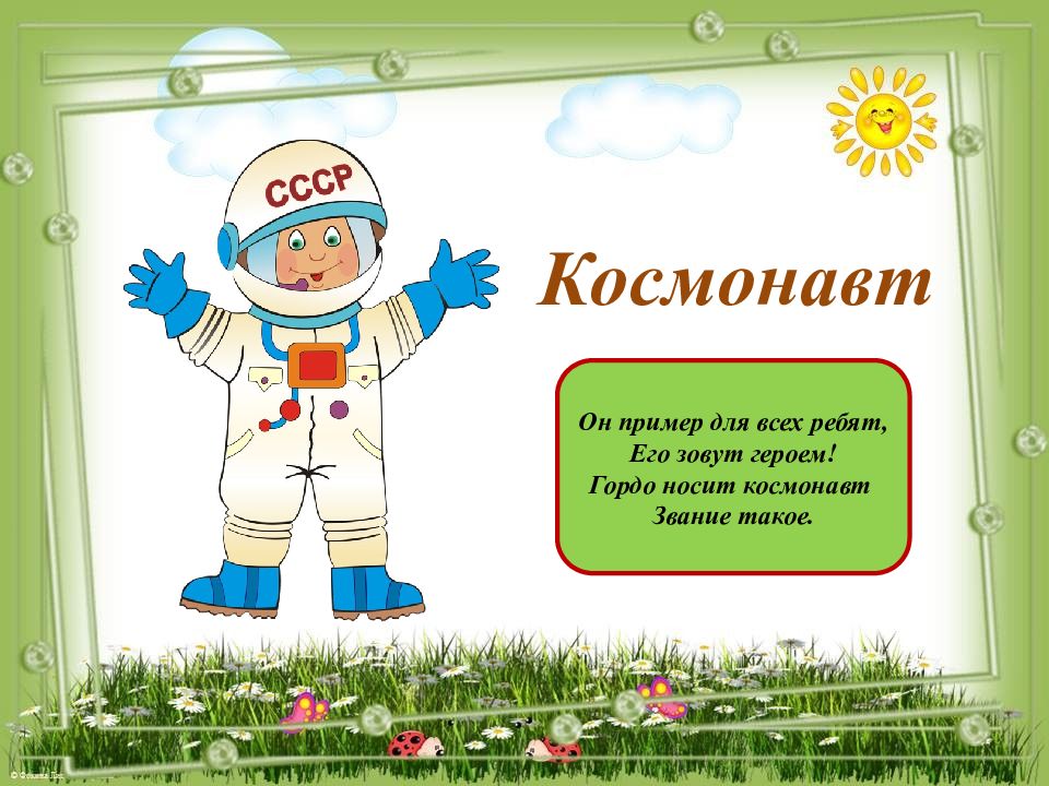 Стихотворение про космонавта. Профессия космонавт для детей. Одень Космонавта игра для детей. Одень космонавт для детей. Профессия космонавт презентация для детей.