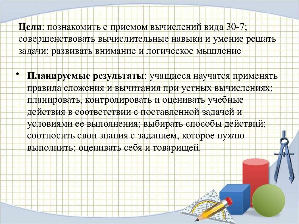 Умение решать задачи. Совершенствовать вычислительные навыки. Вычислительные навыки по математике. Задачи, развивающие вычислительные навыки и внимание. Приемы вычислений для вида.