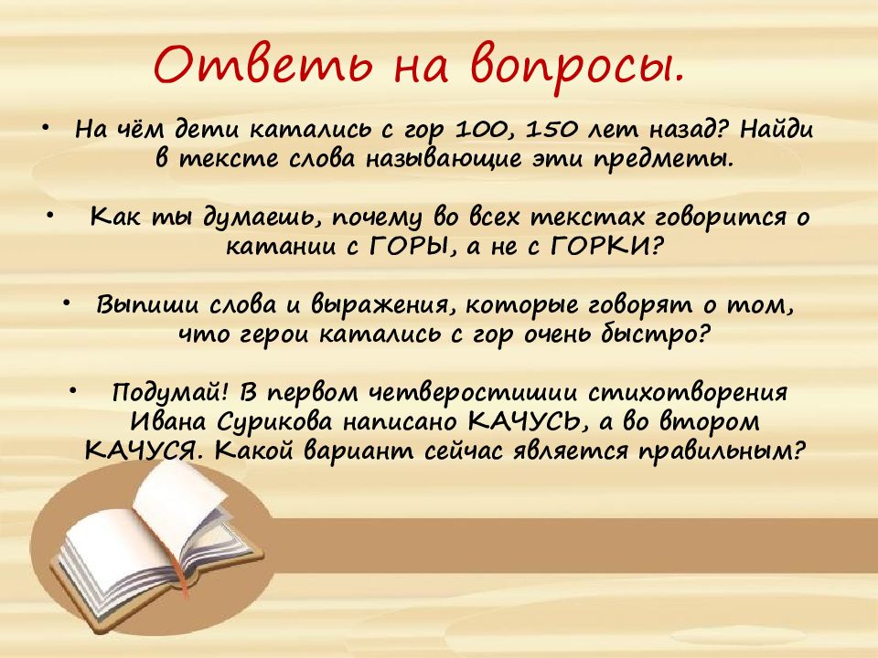 Любишь кататься люби и саночки возить родной язык 2 класс презентация