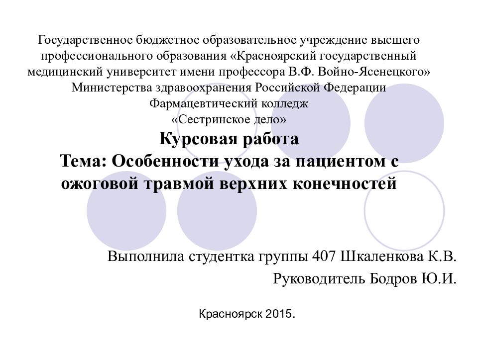 Государственное бюджетное образовательное учреждение высшего профессионального образования «Красноярский государственный медицинский университет имени