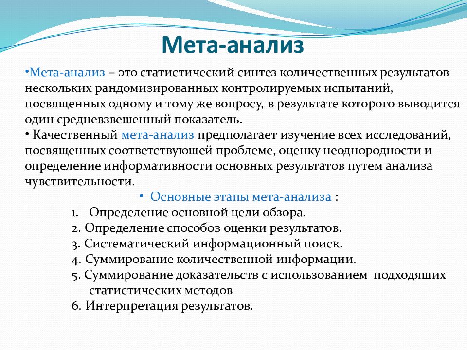 В результате нескольких. Элементы процедуры МЕТА анализа. Этапы исследования метаанализа. Основные типы метаанализа. Способы представления метаанализа..