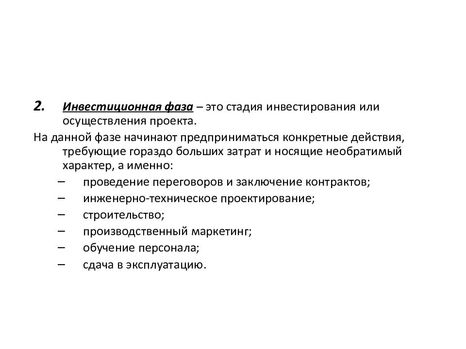 Что называют фазой инвестиционного проекта