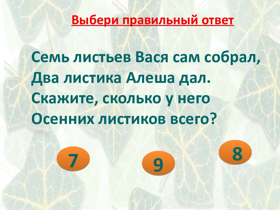 Расскажу сколько. Семь листьев Вася сам собрал 2 листика Алеше дал. Рисунок семь листьев Вася сам собрал,. Задача по математике 1 класса было 3 листик опали 2листика стр 93.