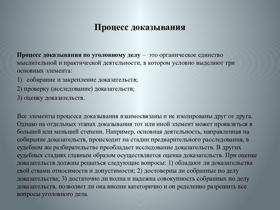 Доказывание и доказательства в судопроизводстве. Понятие процесса доказывания. Процесс доказывания в уголовном судопроизводстве. Процесс доказывания и его элементы. Предмет и пределы доказывания.