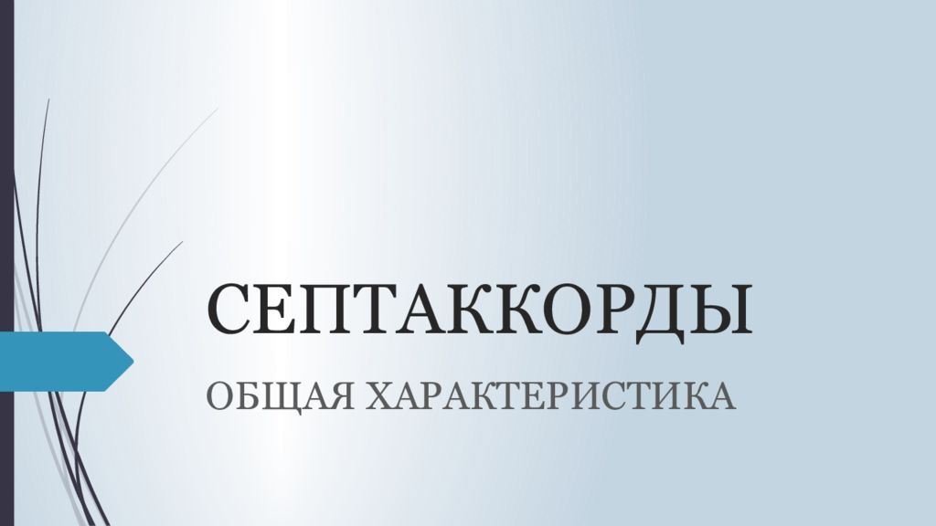 СЕПТАККОРДЫ