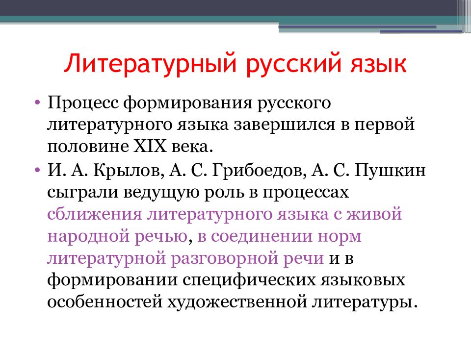 Презентация современный русский литературный язык. Русский литературный язык. Что такое литературный язык в русском языке. Русский литератутурны йязык. Формирование русского литературного языка.