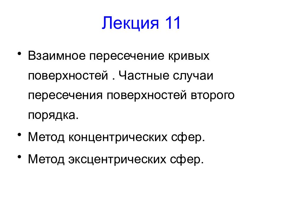 Лекция 11