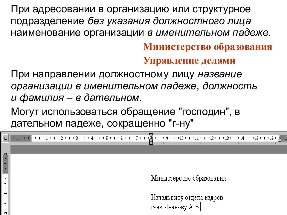 Правильное наименование. При адресовании документа должностному лицу. Наименование вида документа пишется с заглавных букв. Тема 2 правила оформления реквизитов. При адресовании документа юридическому лицу.