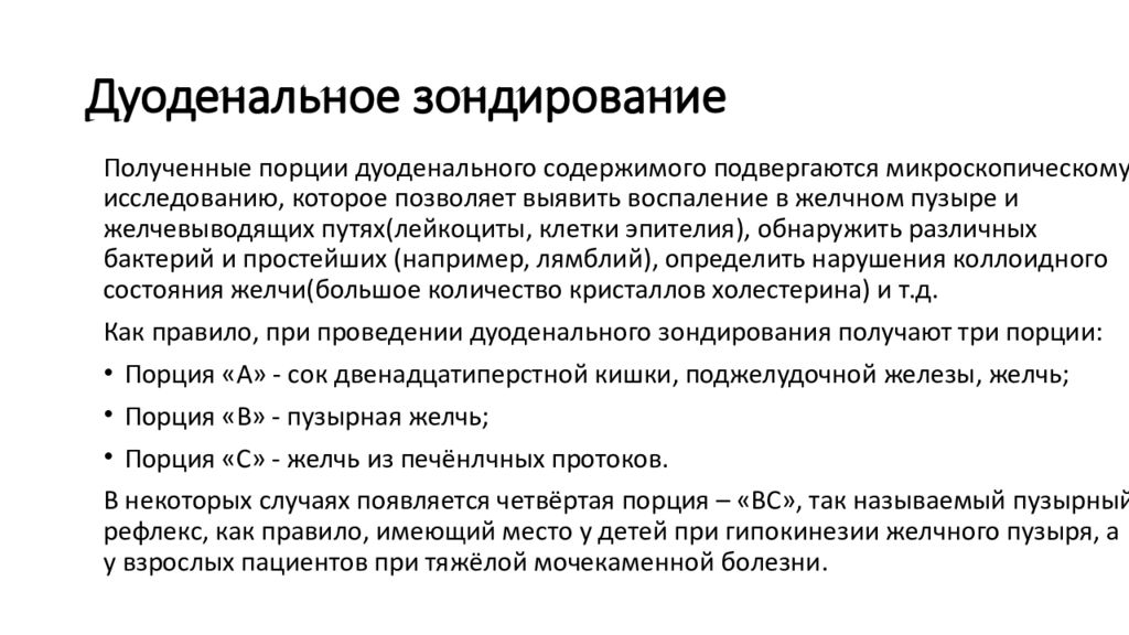 Подготовка больного к зондированию желудка. Дуоденальное зондирование. Дуоденальный зонд. Фракционное дуоденальное зондирование желчного пузыря.