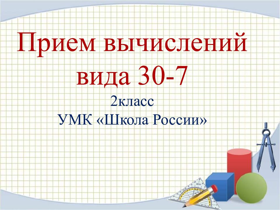 Приемы вычислений 2 класс. Приемы вычислений для вида. Прием вычислений вида 30-7. Презентация по математике 2 класс. Приемы устных вычислений 2 класс.