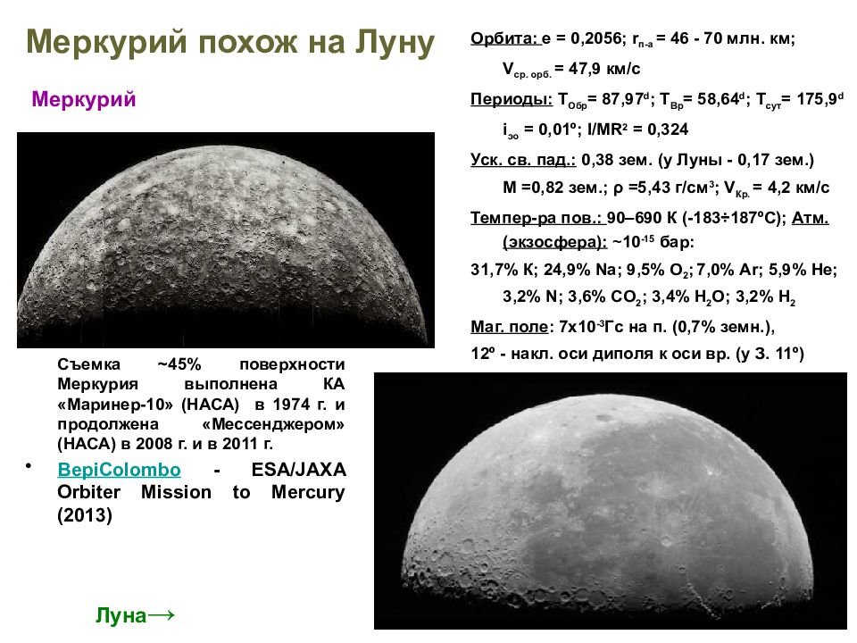 Меркурий читать полностью. Меркурий похож на луну. Характеристика Меркурия. Планета Меркурий похожа на луну. Меркурий и Луна.