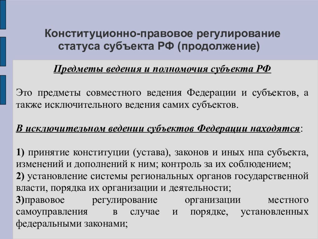 Порядок изменения статуса субъекта. Изменения конституционно правового статуса субъекта. Изменения конституционно правового статуса субъекта. Изменения конституционно правового статуса субъекта. Конституционно правовой статус рф субъекты положения.