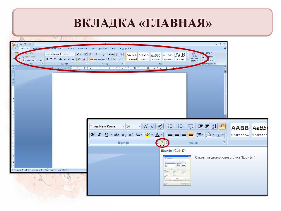 Как открыть вкладку в ворде. Вкладка Главная в Word. Ворд вкладка Главная. Вкладка Главная. Вкладки в Ворде.