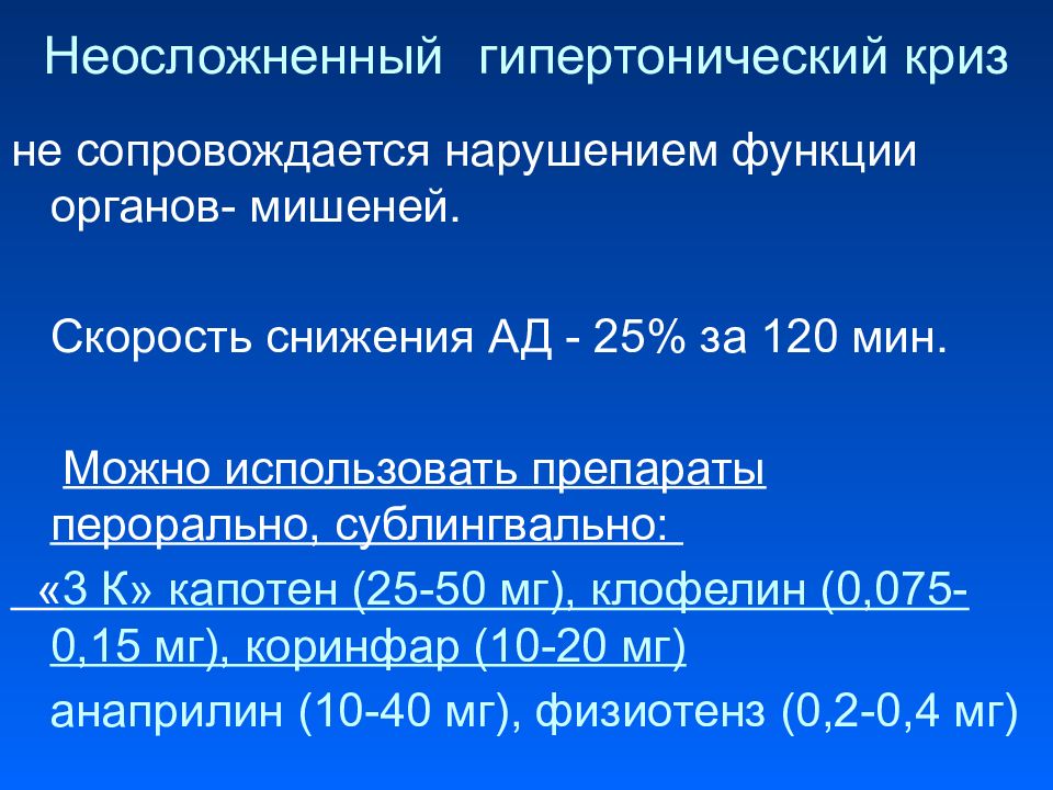 Гипертонический криз препараты. Препараты для неосложненного гипертонического криза. Препараты при неосложненном гипертоническом кризе. Купирование неосложненного гипертонического криза. Клинические проявления неосложненного гипертонического криза.