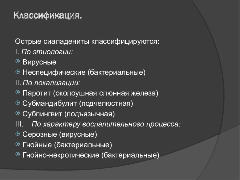 Классификация воспалительных заболеваний слюнных желез. Сиаладенит классификация. Классификация воспалительных заболеваний слюнных желез презентация. Хронический сиаладенит классификация.