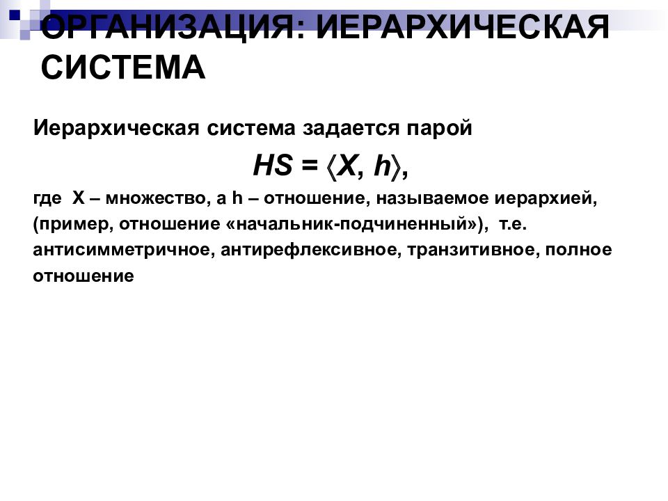 Полное отношение. Симметричные и антисимметричные отношения. Пример антисимметричного отношения на множестве. Антисимметричное множество пример. Антисимметричное, транзитивное отношение называется отношением.