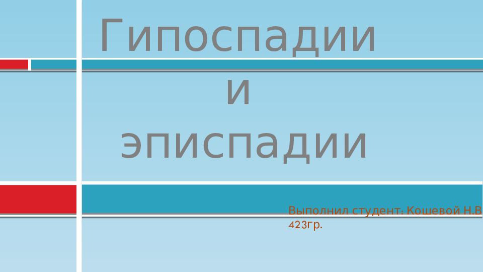 Эписпадия и гипоспадия. Формы эписпадии у мальчиков. Гипоспадия и эписпадия у детей. Гипоспадия клинические рекомендации.