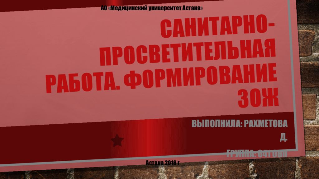Санитарно-просветительная работа. Формирование ЗОЖ