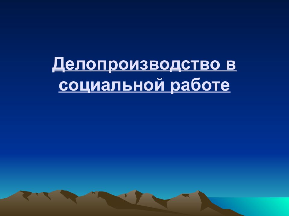 Делопроизводство в социальной работе