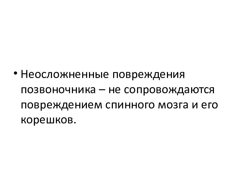 Статистика травм позвоночника. Травмы позвоночника презентация. Классификация повреждений позвоночника. Нестабильные переломы позвоночника. Последствия натальной травмы позвоночника.