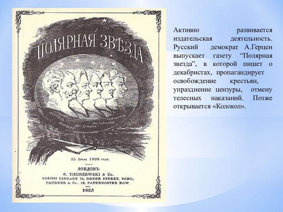 Полярную звезду колокол. Герцен газета колокол и Полярная звезда. Полярная звезда и колокол. Полярная звезда газета 19 век. Журнал Полярная звезда 19 век.