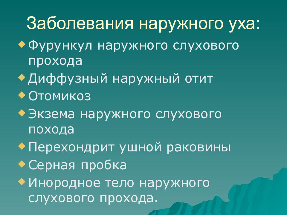 Заболевания внешнего уха. Заболевания наружного слухового прохода. Заболевание наружнее ухо.