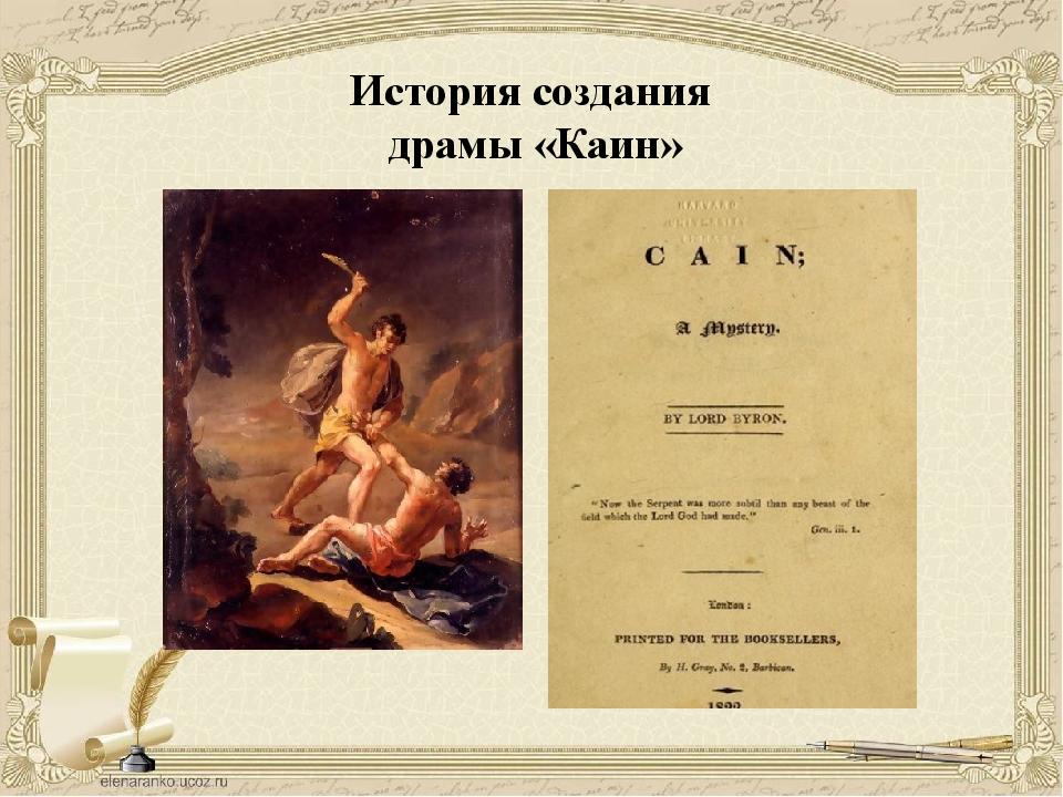 Каин исключение. Каин Байрон. Мистерия Каин Байрон. «Каин» Дж.г. Байрона (1920).