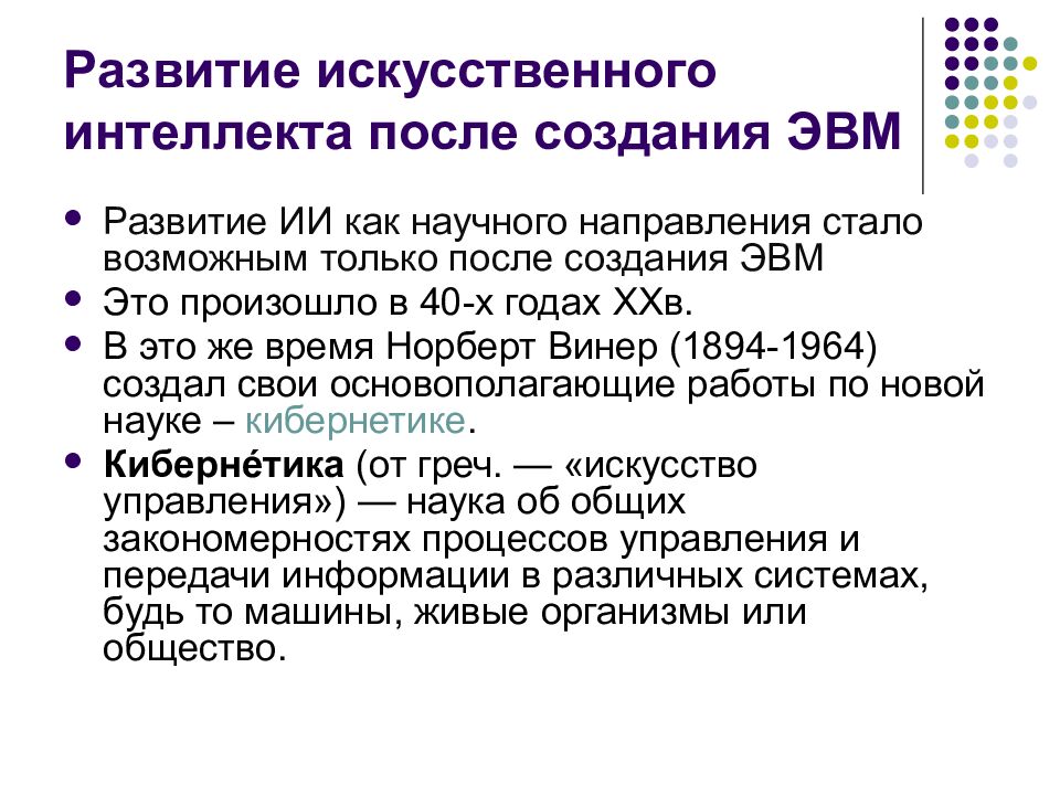 Развитие искусственного интеллекта после создания ЭВМ