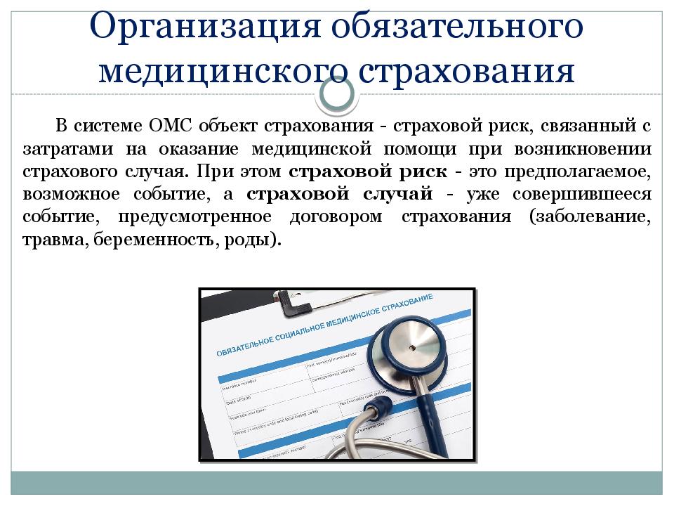 Обязательное медицинское страхование в российской федерации презентация