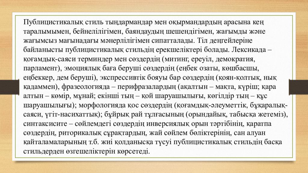 Публицистикалық стиль. Публицистикалык стиль презентация. Публицистикалық стиль реферат. Публицистикалык текст.