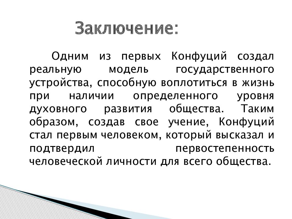 Заключение: