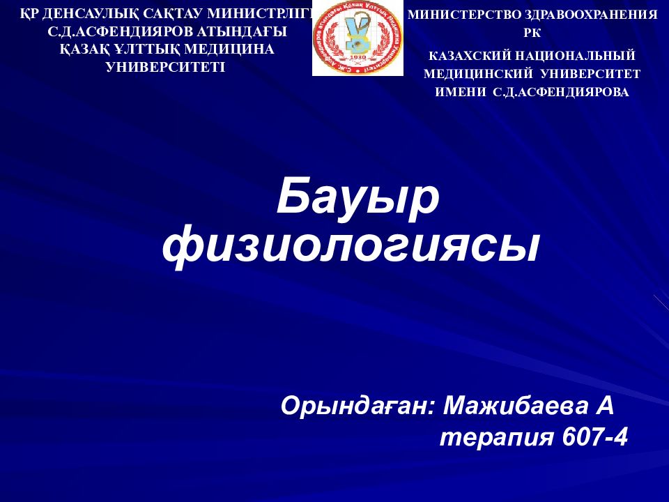Бауыр физиологиясы Орындаған: Мажибаева А терапия 607-4 ҚР ДЕНСАУЛЫҚ САҚТАУ