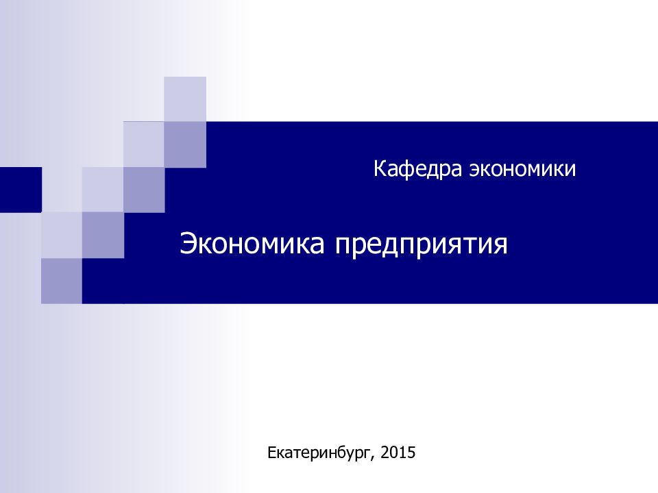 Кафедра экономики Экономика предприятия Екатеринбург, 2015